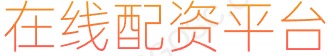股票正规交易平台_炒股杠杆10倍_网络炒股杠杆平台
