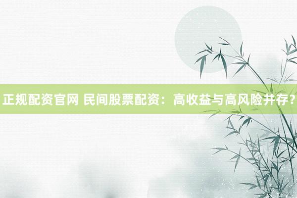 正规配资官网 民间股票配资：高收益与高风险并存？